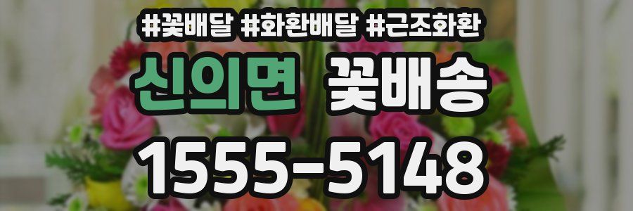 신의면 꽃배송