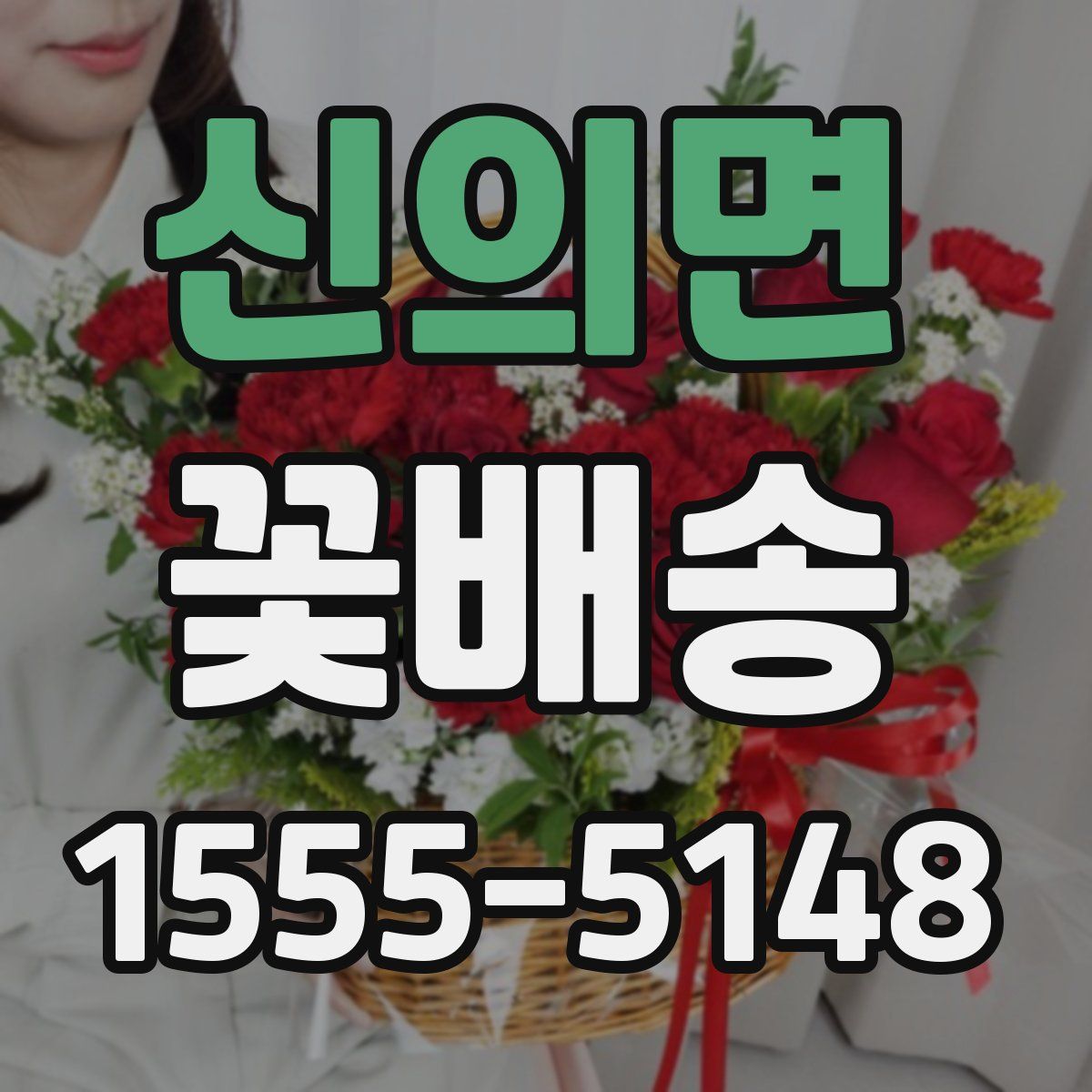 신의면 꽃배송