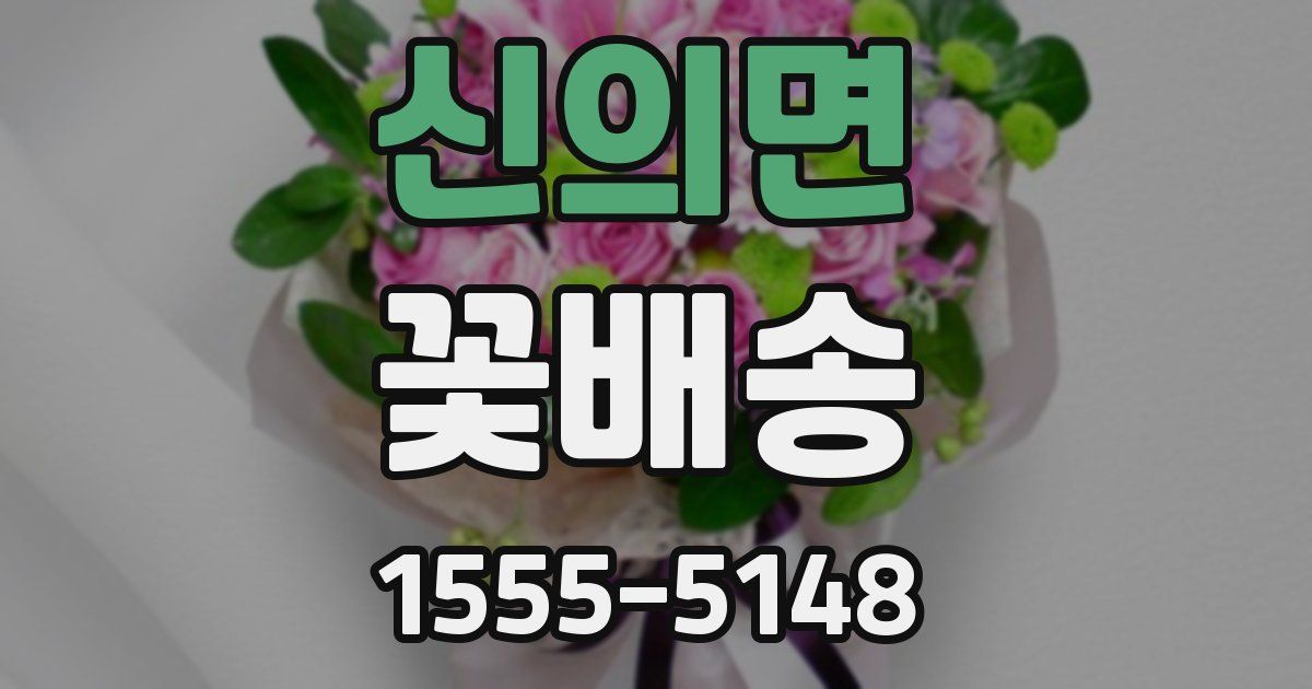 신의면 꽃배송