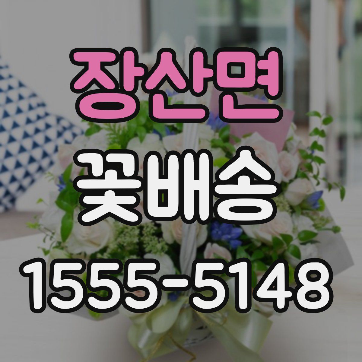 장산면 꽃배송