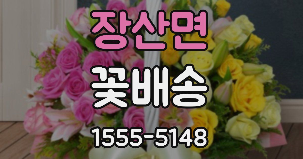 장산면 꽃배송