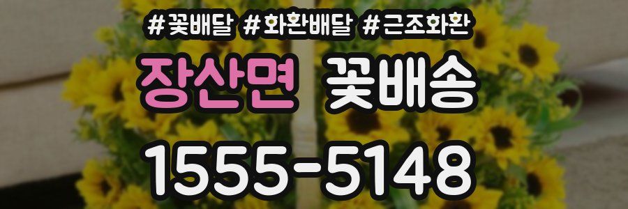 장산면 꽃배송