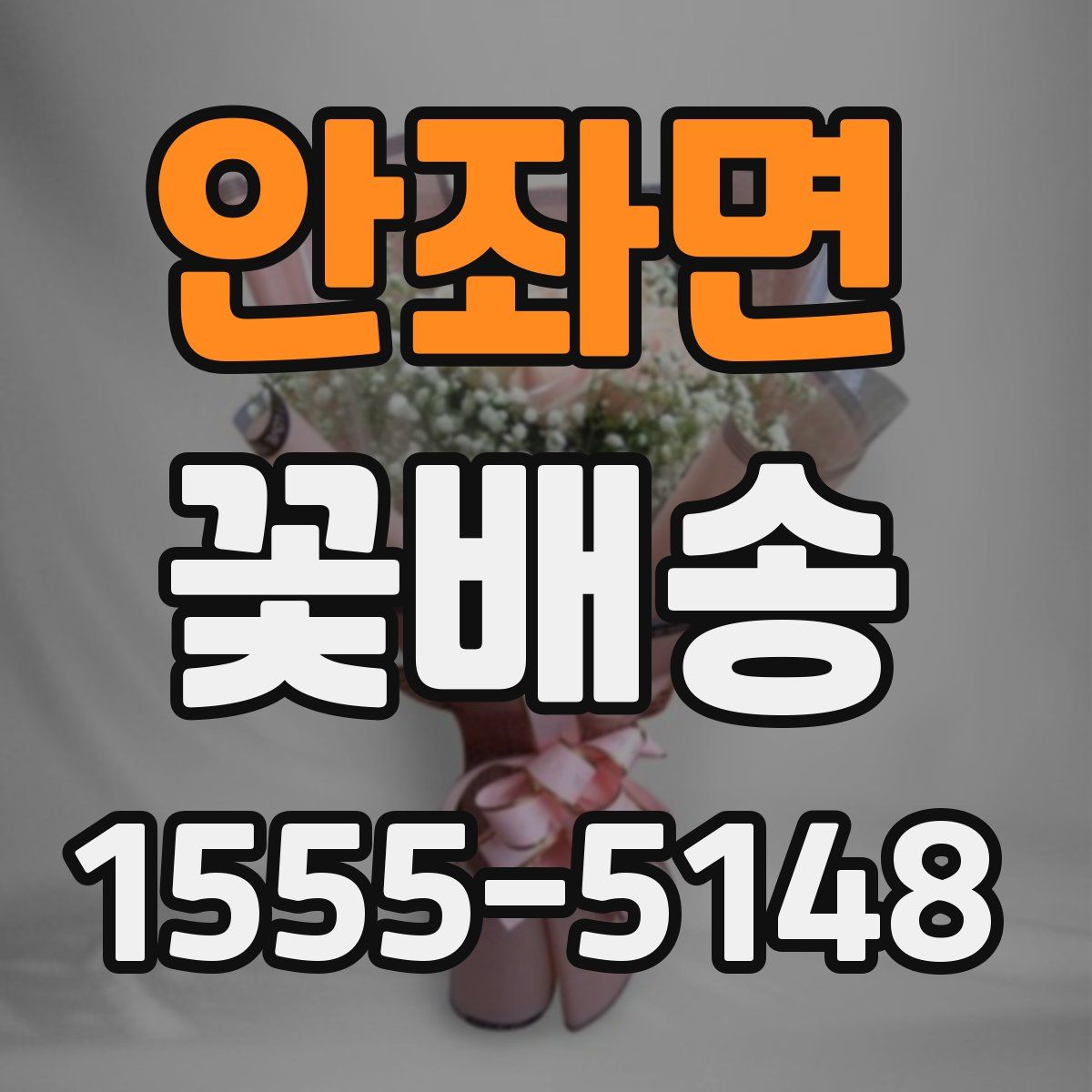 안좌면 꽃배송