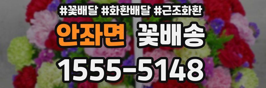 안좌면 꽃배송