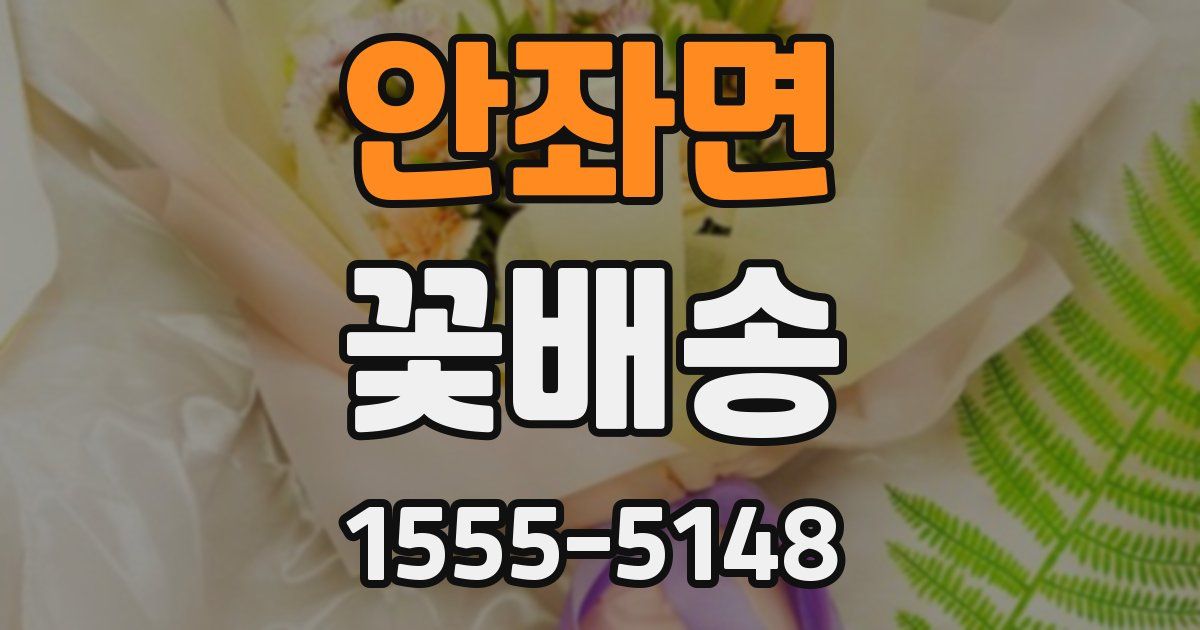 안좌면 꽃배송