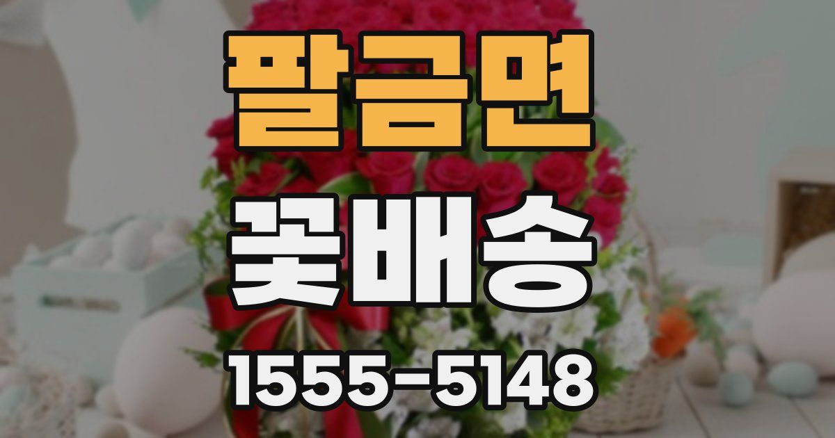 팔금면 꽃배송