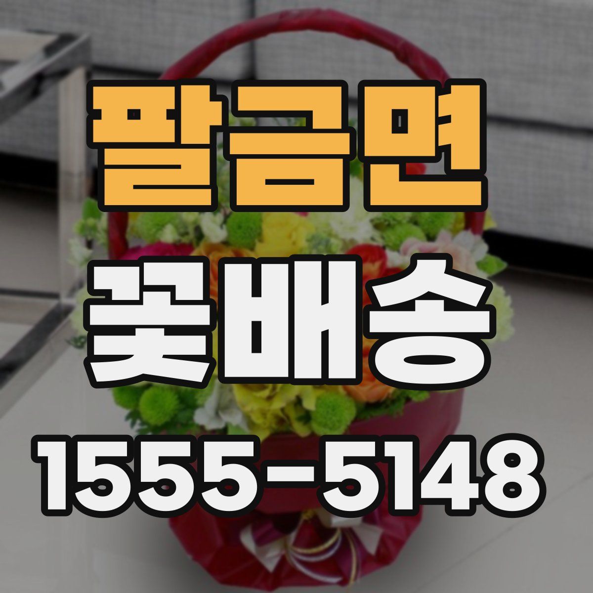 팔금면 꽃배송