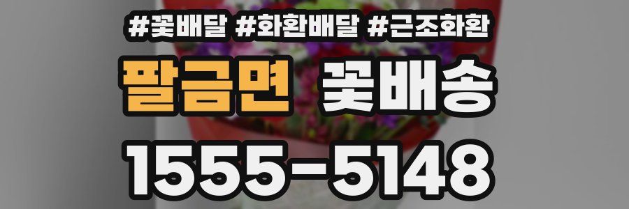 팔금면 꽃배송