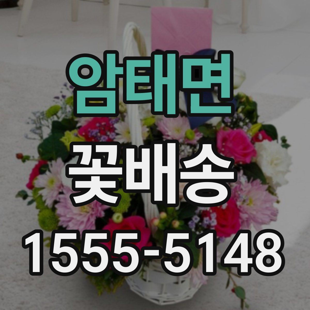 암태면 꽃배송 만족도를 높이는 사전 체크리스트