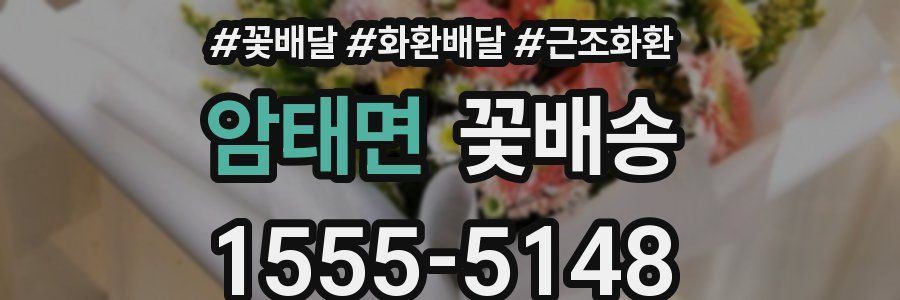 암태면 꽃배송