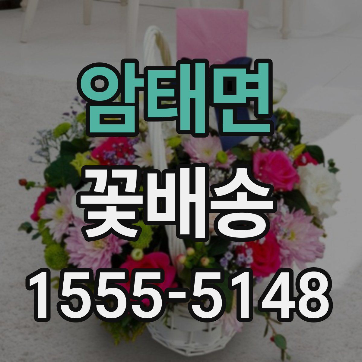 암태면 꽃배송