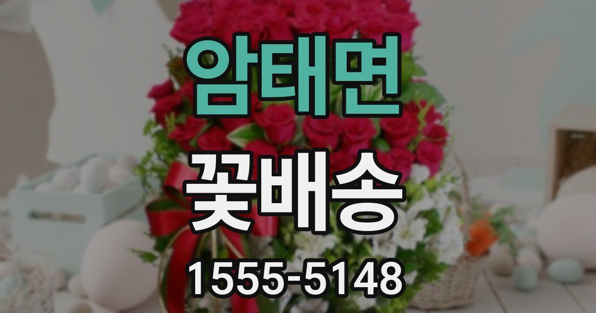 암태면 꽃배송