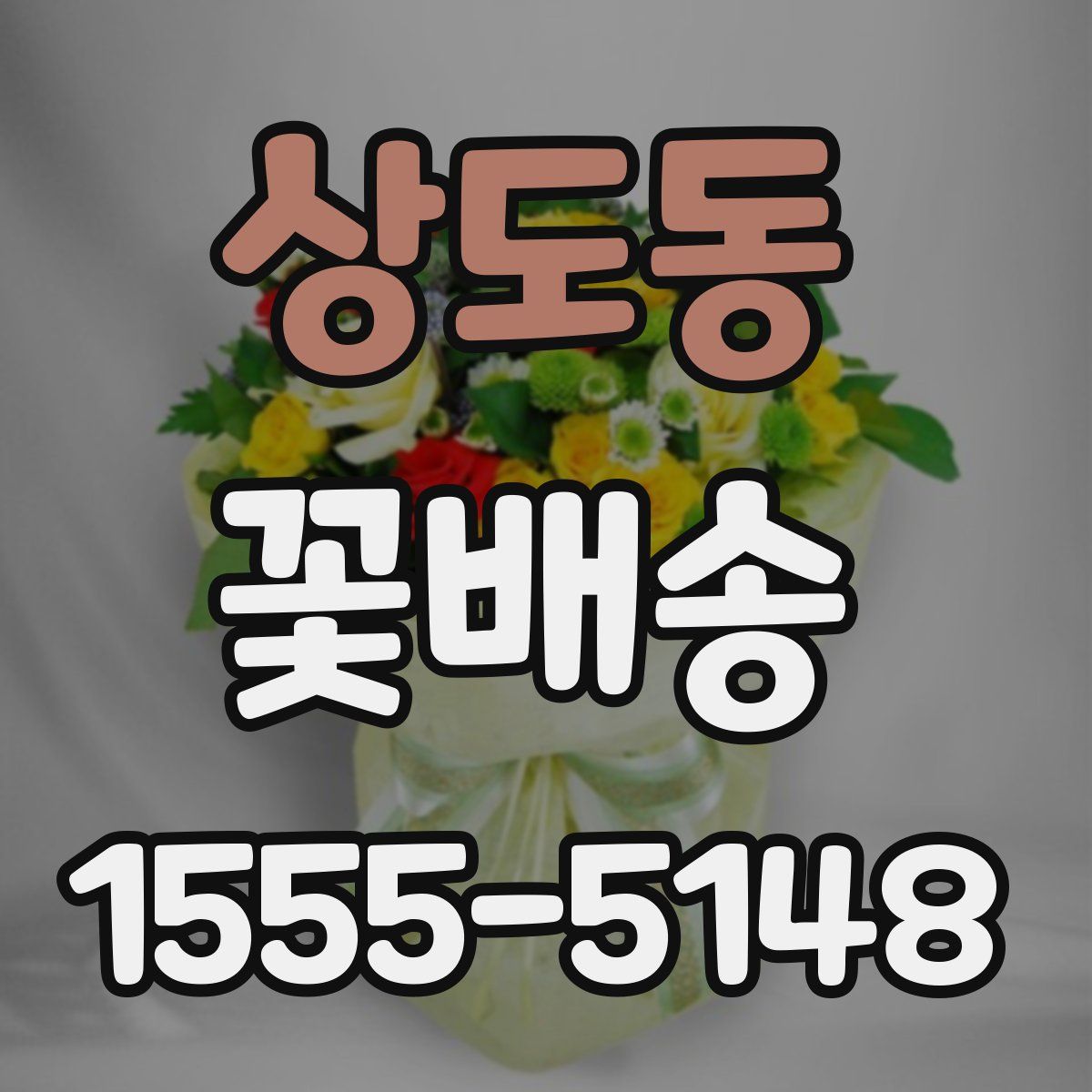 상도동 꽃배송