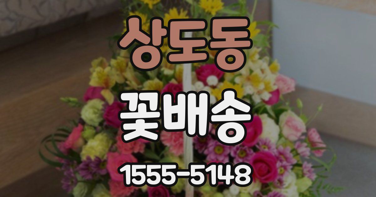 상도동 꽃배송