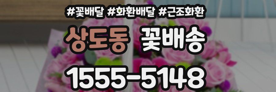 상도동 꽃배송