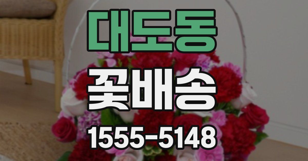 대도동 꽃배송