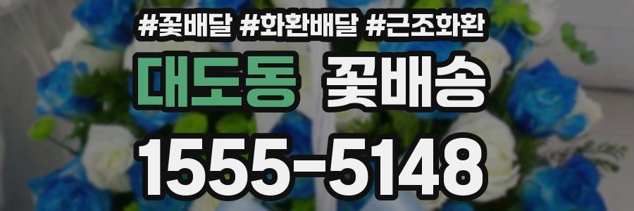 대도동 꽃배송