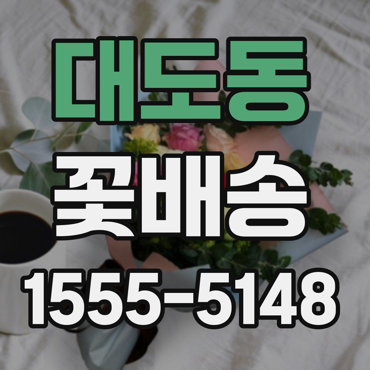 대도동 꽃배송