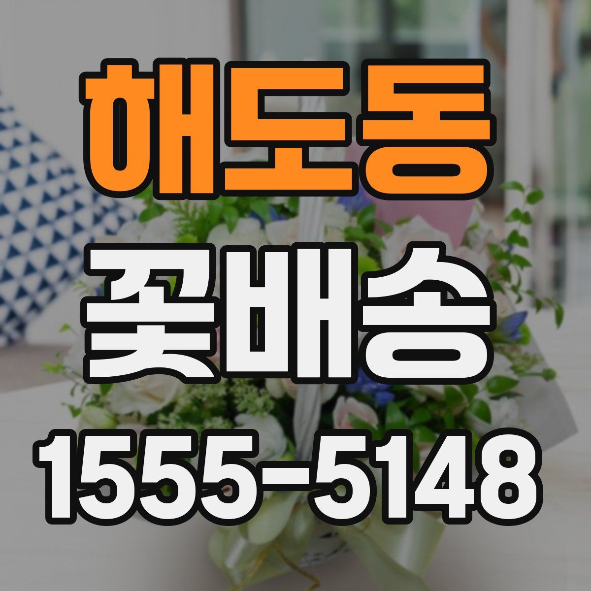 해도동 꽃배송