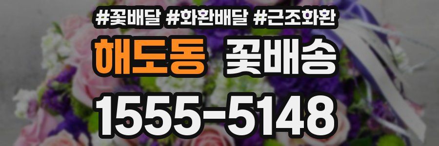 해도동 꽃배송