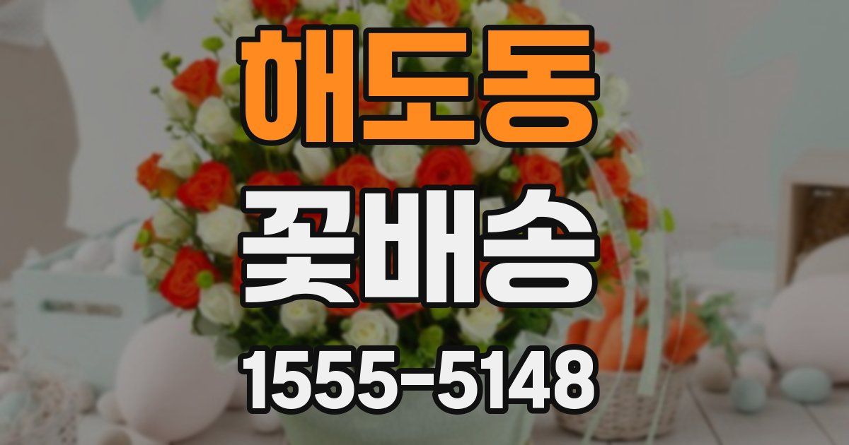 해도동 꽃배송