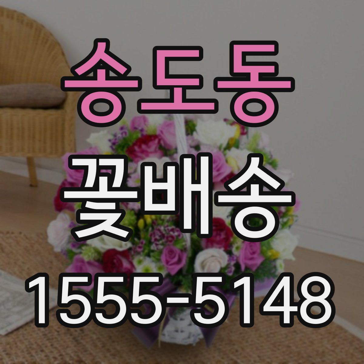 송도동 꽃배송