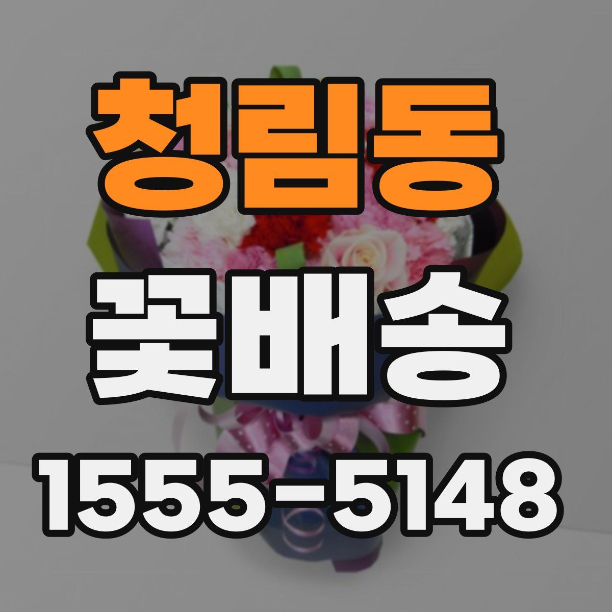 청림동 꽃배송
