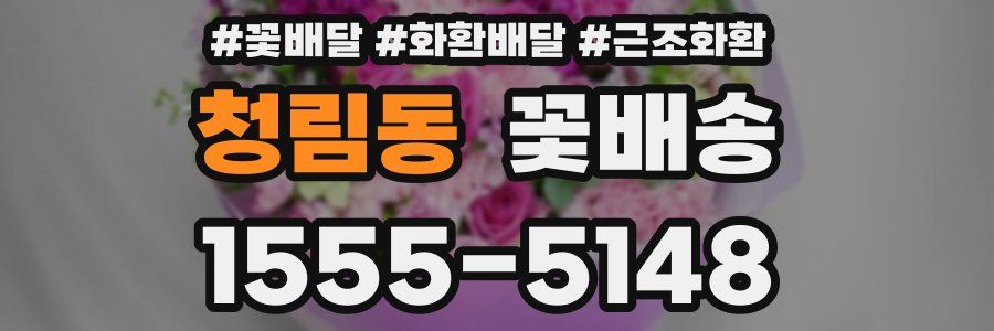 청림동 꽃배송