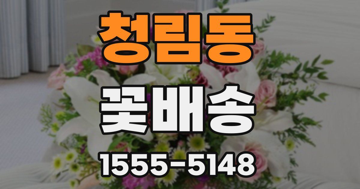 청림동 꽃배송