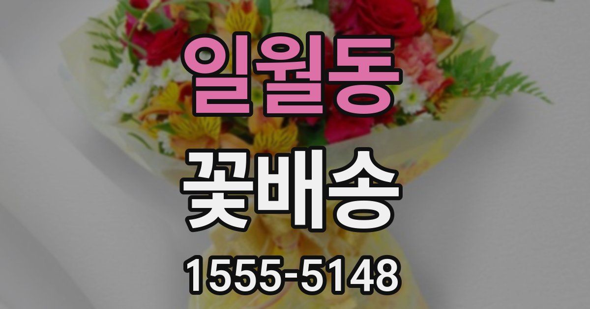 일월동 꽃배송