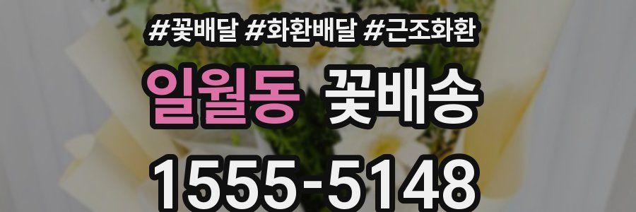 일월동 꽃배송