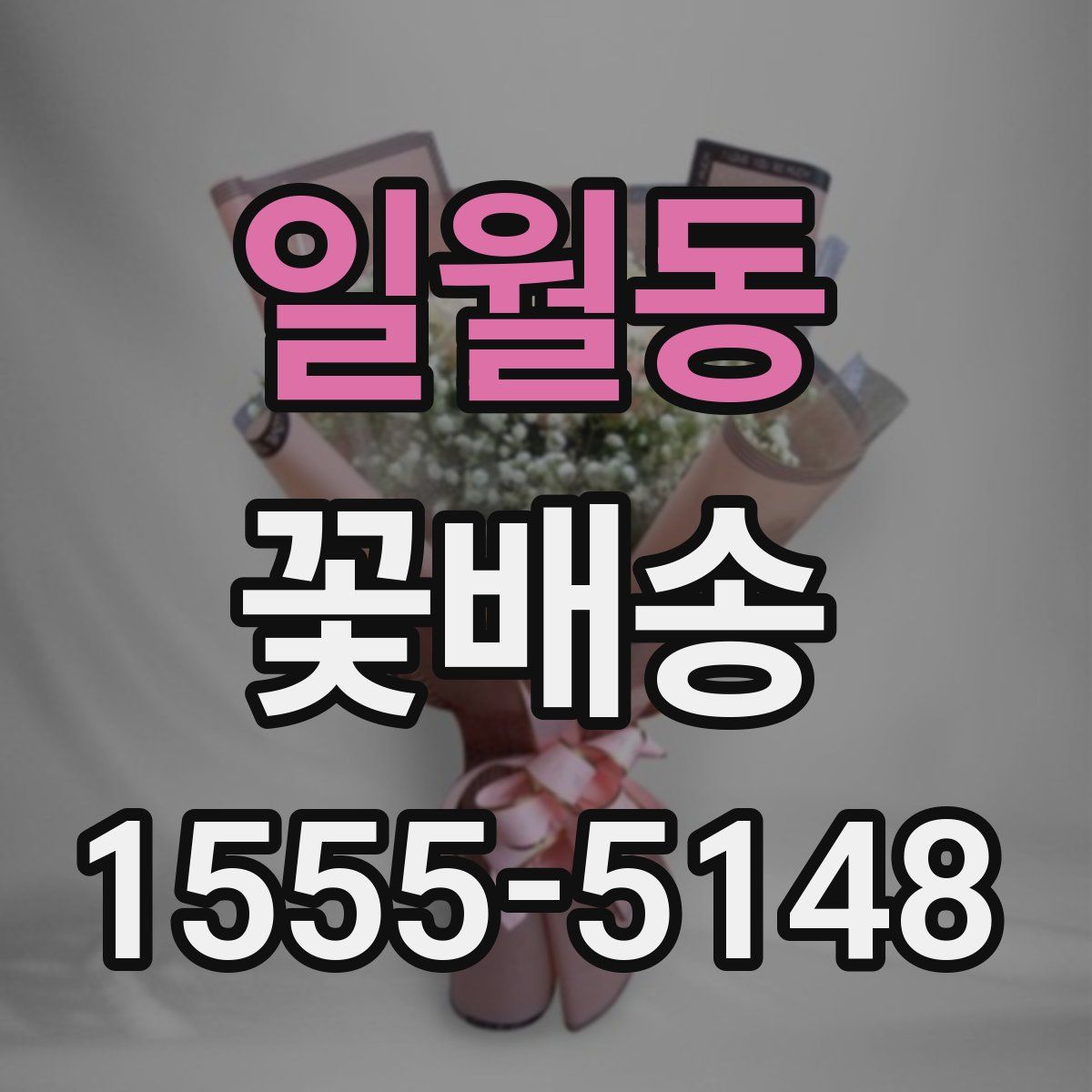 일월동 꽃배송