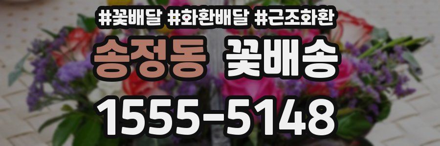 송정동 꽃배송