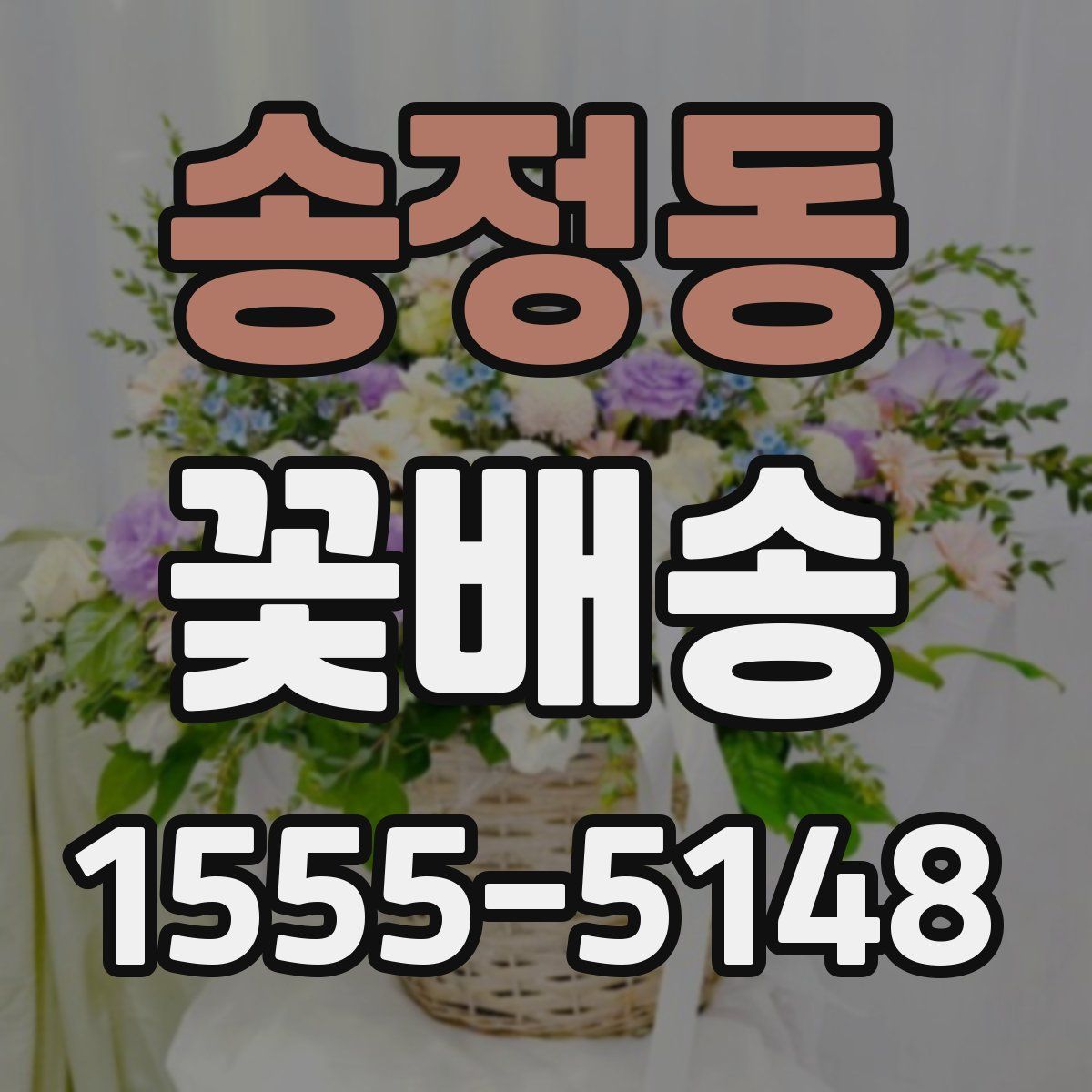 송정동 꽃배송