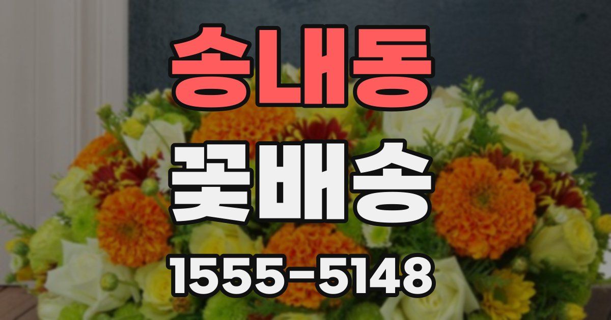 송내동 꽃배송