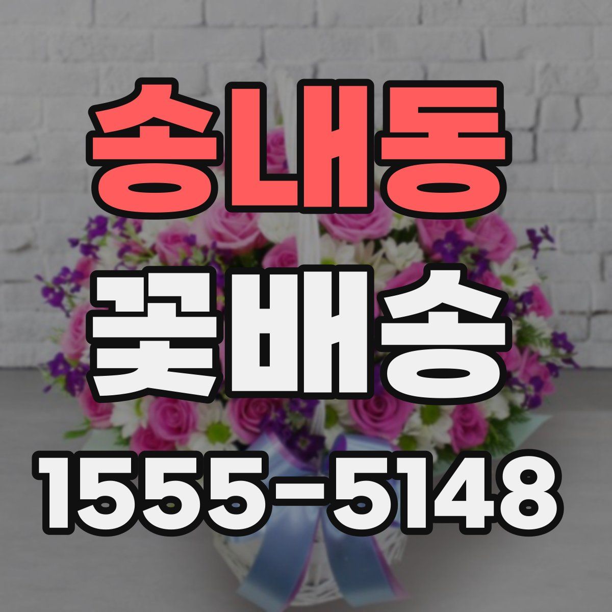 송내동 꽃배송