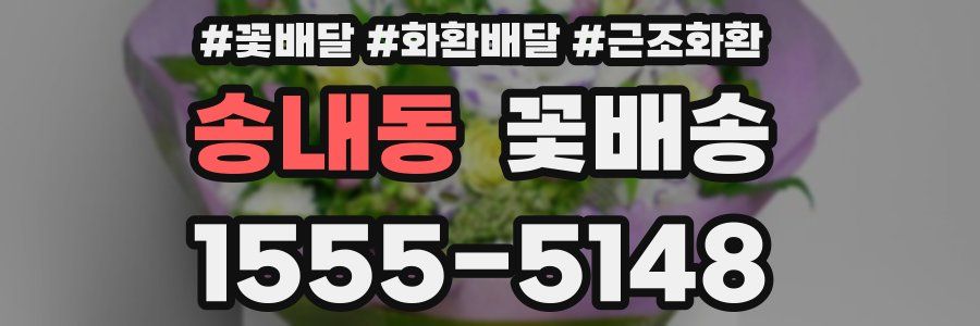 송내동 꽃배송
