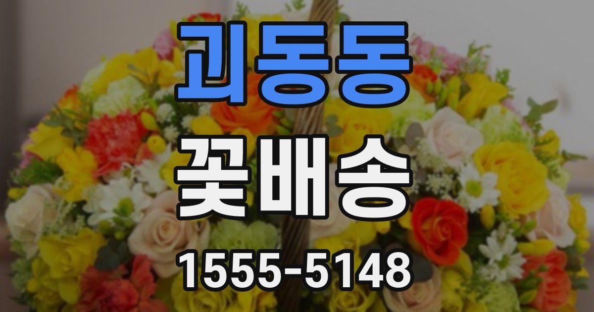 괴동동 꽃배송