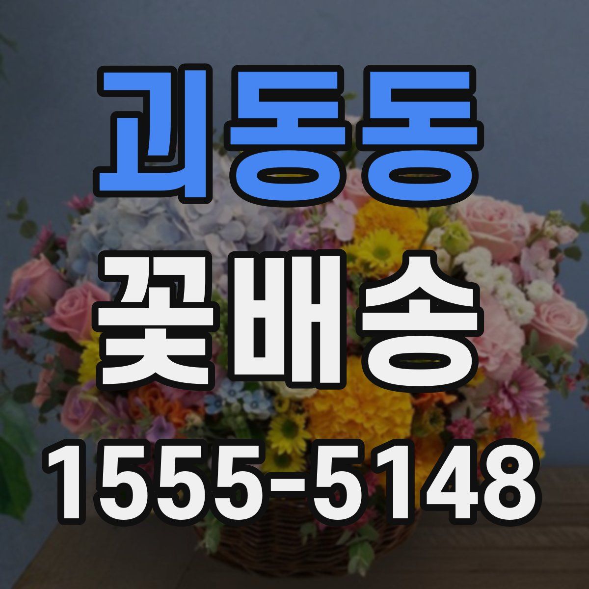 괴동동 꽃배송