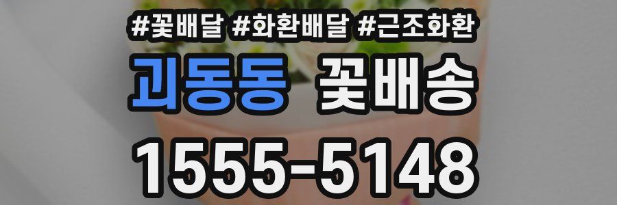 괴동동 꽃배송