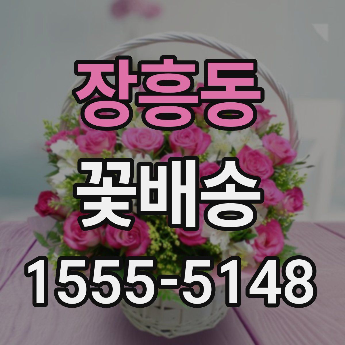 장흥동 꽃배송