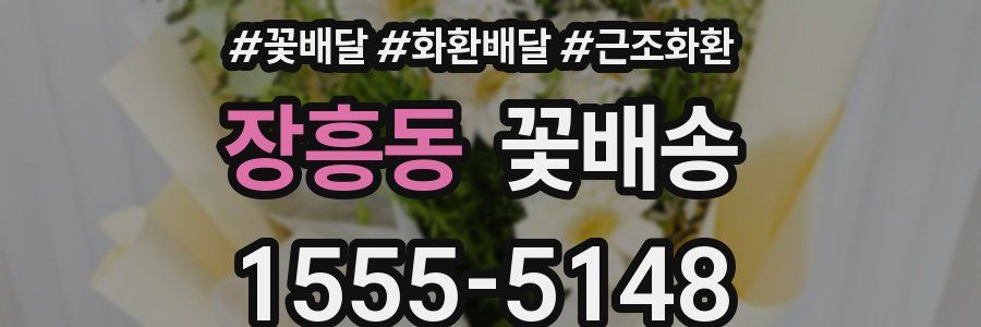 장흥동 꽃배송