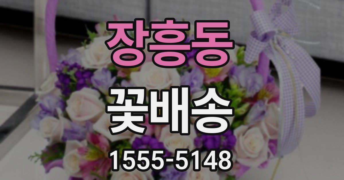 장흥동 꽃배송