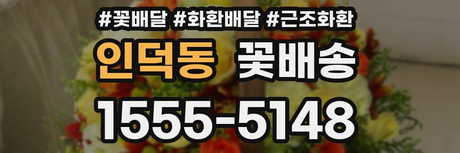 인덕동 꽃배송