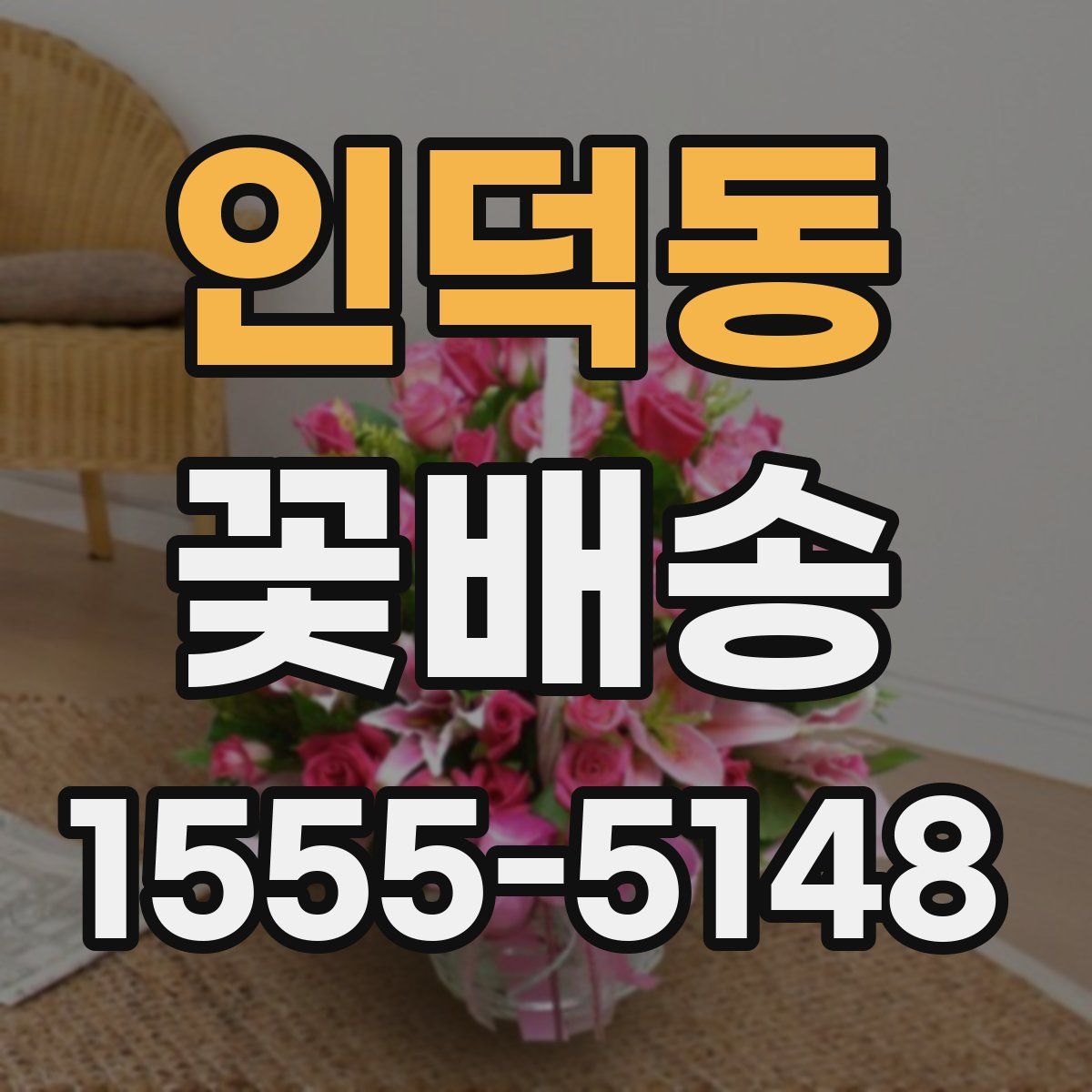인덕동 꽃배송