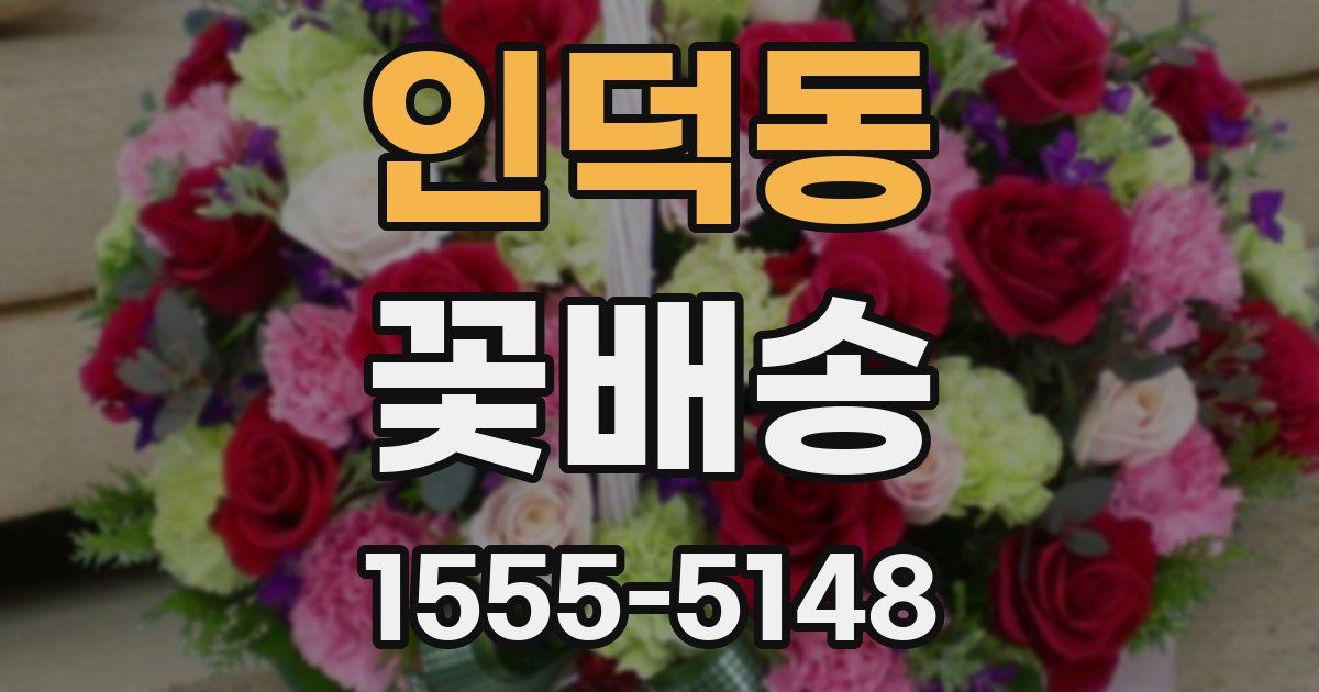 인덕동 꽃배송