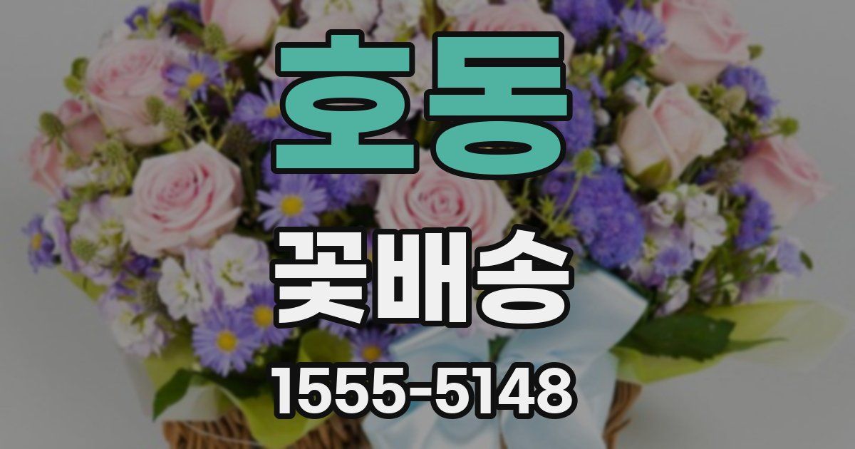 호동 꽃배송