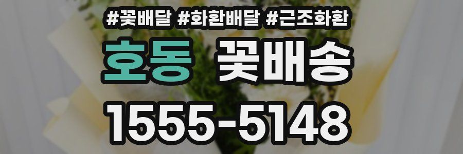 호동 꽃배송