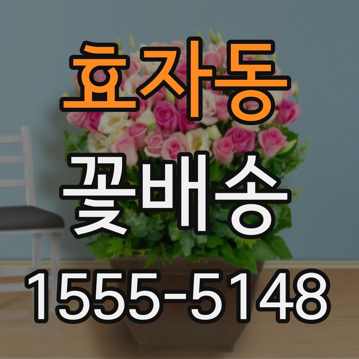 효자동 꽃배송