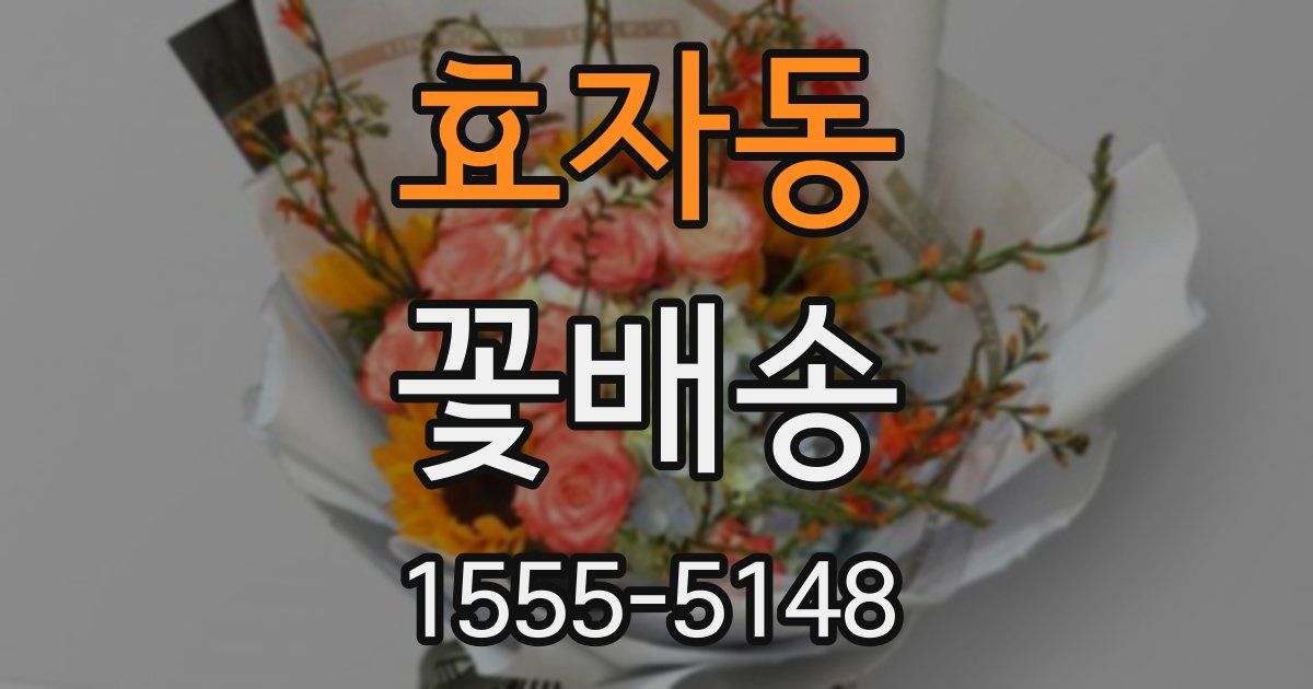 효자동 꽃배송
